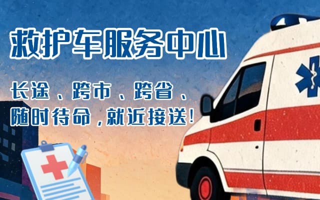 泸溪救护车出租